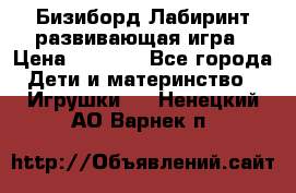 Бизиборд Лабиринт развивающая игра › Цена ­ 1 500 - Все города Дети и материнство » Игрушки   . Ненецкий АО,Варнек п.